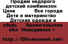 Продам недорого детский комбинезон › Цена ­ 1 000 - Все города Дети и материнство » Детская одежда и обувь   . Архангельская обл.,Новодвинск г.